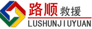 凉城道路救援
